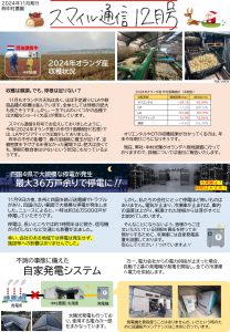 スマイル通信１２月号（2024/12/01）